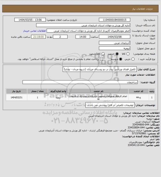 استعلام تکمیل فضای ورزشی روباز در دو روستای میرآباد (شیوه مردان - نوآباد)
