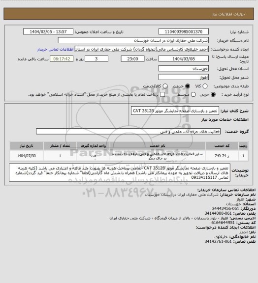 استعلام تعمیر و بازسازی صفحه نمایشگر موتور CAT 3512B