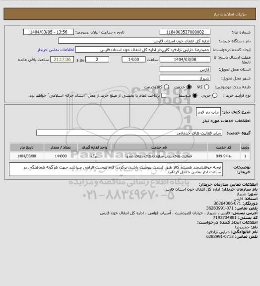 استعلام چاپ دنر فرم