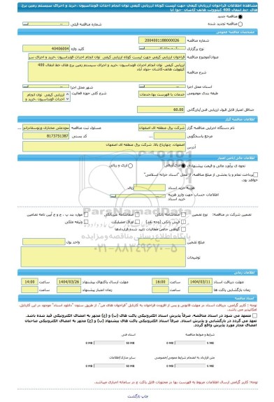 مناقصه، فراخوان ارزیابی کیفی جهت لیست کوتاه ارزیابی کیفی  توان انجام احداث فونداسیون ،خرید و اجرای سیستم زمین برج های خط انتقال 400 کیلوولت هاتف-کاشان -جوا آبا