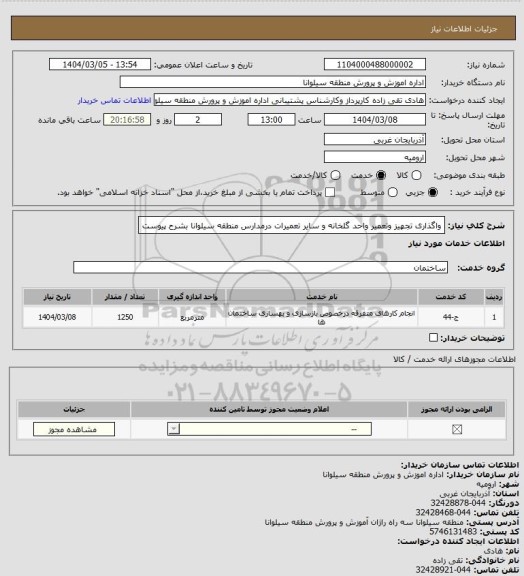 استعلام واگذاری تجهیز وتعمیر واحد گلخانه و سایر تعمیرات درمدارس منطقه سیلوانا بشرح پیوست