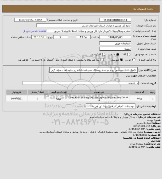 استعلام تکمیل فضای ورزشی روباز در سه روستای سردشت (بانه زیر –بئوخلف – دوله گرم)
