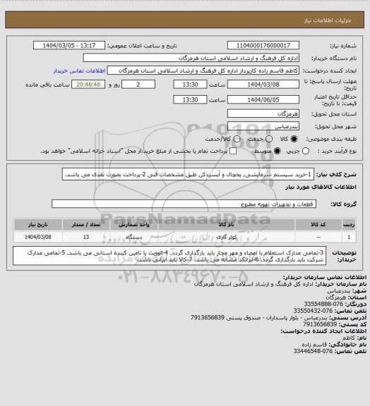 استعلام 1-خرید سیستم سرمایشی, یخچال و آبسردکن طبق مشخصات فنی 
2-پرداخت بصورت نقدی می باشد.