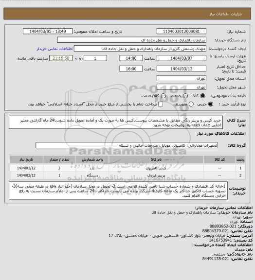 استعلام خرید کیس و پرینتر رنگی مطابق با مشخصات پیوست.کیس ها به صورت پک و آماده تحویل داده شود.با24 ماه گارانتی معتبر اصلی همان قطعه.به توضیحات توجه شود