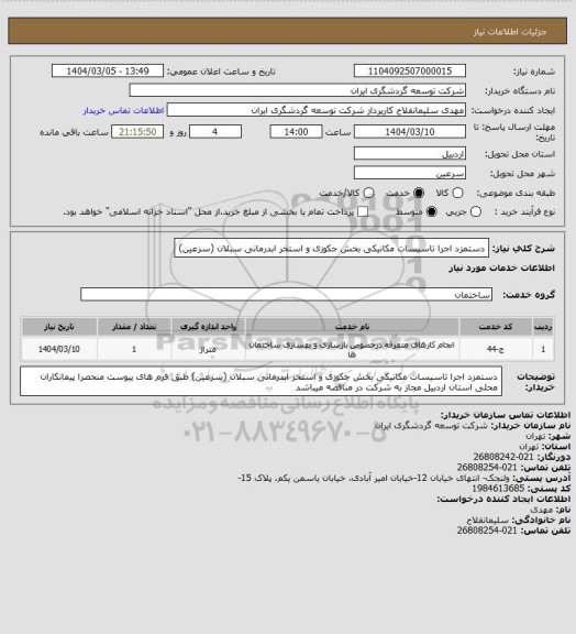 استعلام دستمزد اجرا تاسیسات مکانیکی بخش جکوزی و استخر ابدرمانی سبلان (سرعین)