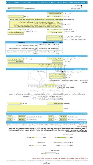 مناقصه، مناقصه عمومی همزمان با ارزیابی (یکپارچه) یک مرحله ای طرح آبرسانی شهر قوچان ( احداث مخزن 10 هزارمترمکعبی )