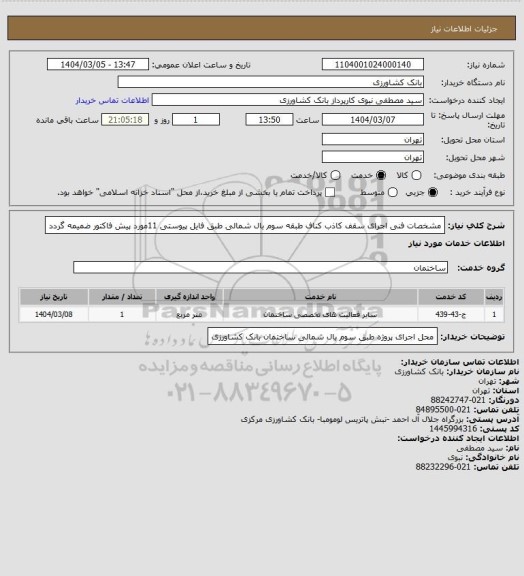 استعلام مشخصات فنی اجرای سقف کاذب کناف طبقه سوم بال شمالی طبق فایل پیوستی 11مورد پیش فاکتور ضمیمه گردد