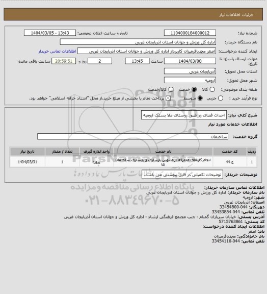استعلام احداث فضای ورزشی روستای ملا بستک ارومیه