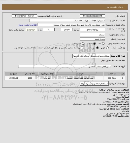استعلام عملیات عمرانی محوطه سازی کوی تاسوعا