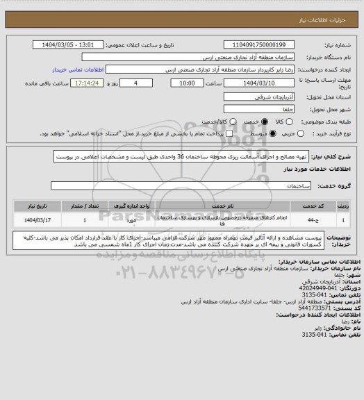 استعلام تهیه مصالح و اجرای آسفالت ریزی محوطه ساختمان 36 واحدی طبق لیست و مشخصات اعلامی در پیوست