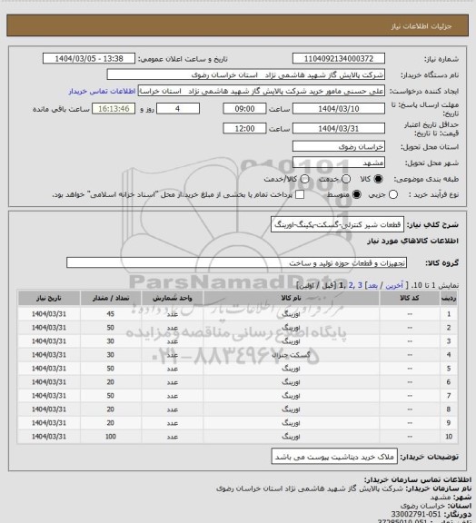 استعلام قطعات شیر کنترلی-گسکت-پکینگ-اورینگ