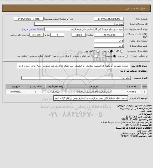 استعلام خدمات سرویس و نگهداری تاسیسا مکانیکی و الکتریکی ساختمان های شرکت سهامی بیمه ایران، استان قزوین