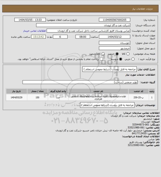 استعلام مراجعه به فایل پیوست (شرایط عمومی استعلام )