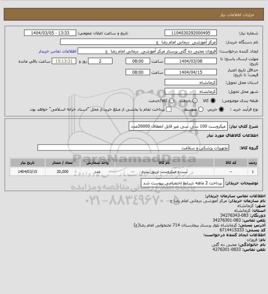 استعلام میکروست 100 سی سی  غیر قابل انعطاف    20000عدد