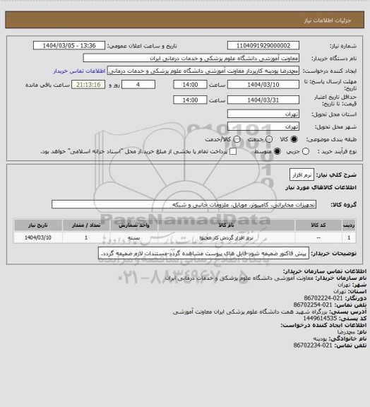 استعلام نرم افزار
