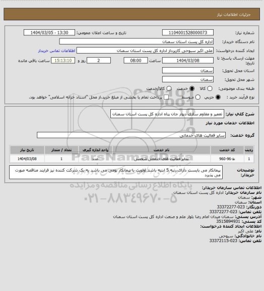 استعلام تعمیر و مقاوم سازی دیوار جان پناه  اداره کل پست استان سمنان