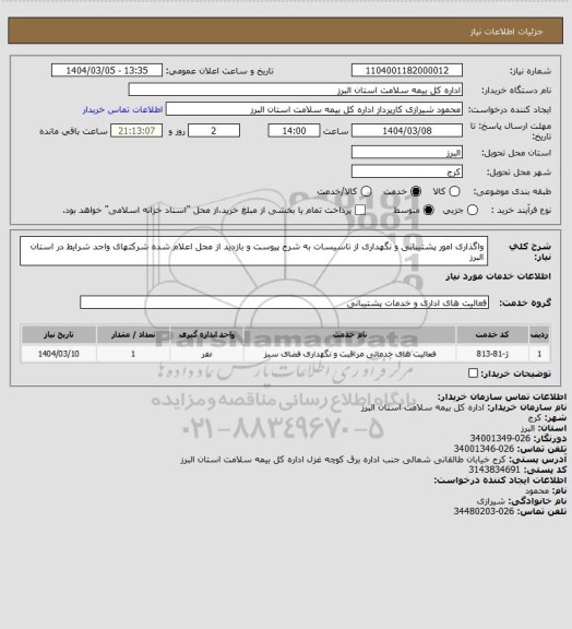 استعلام واگذاری امور پشتیبانی و نگهداری از تاسیسات به شرح پیوست و بازدید از محل اعلام شده شرکتهای واجد شرایط در استان البرز
