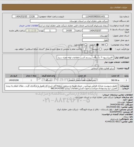 استعلام کالیبراسیون 7 دستگاه سیستم کسب اطلاعات لوله مغزی سیار