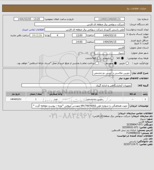 استعلام دوربین عکاسی و دوربین دو چشمی