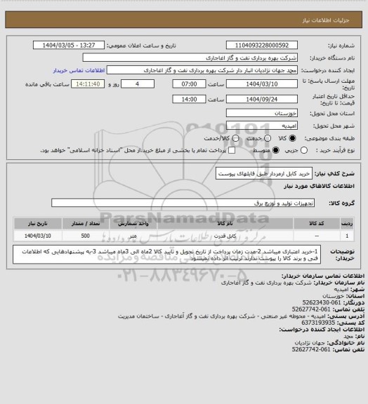 استعلام خرید کابل ارمردار طبق فایلهای پیوست
