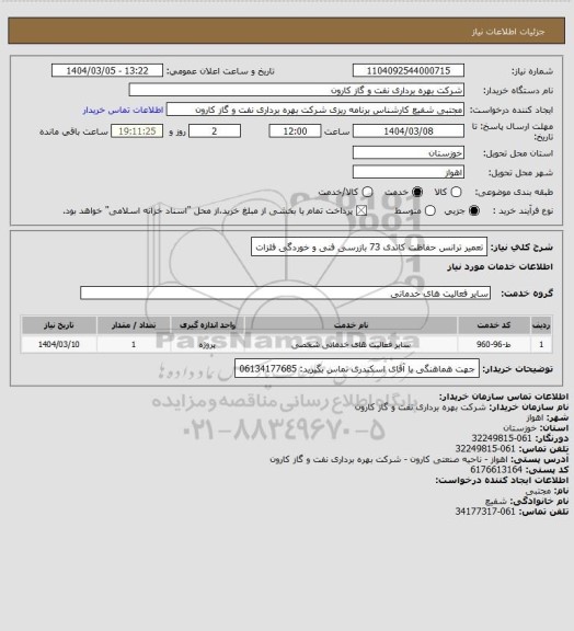 استعلام تعمیر ترانس حفاظت کاتدی 73 بازرسی فنی و خوردگی فلزات