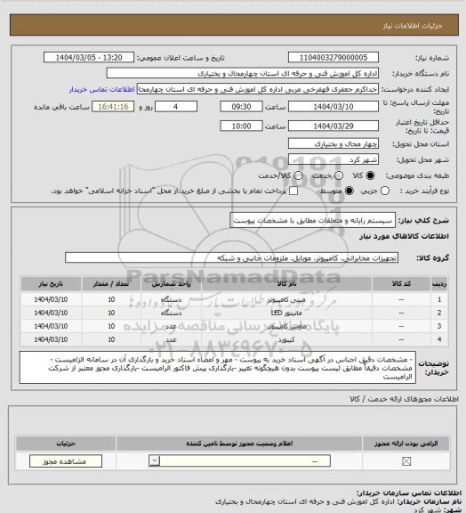 استعلام سیستم رایانه و متعلقات مطابق با مشخصات پیوست