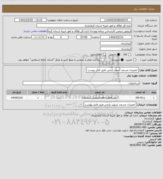 استعلام تعمیرات مسجد شهید زارعی  طبق فایل پیوست