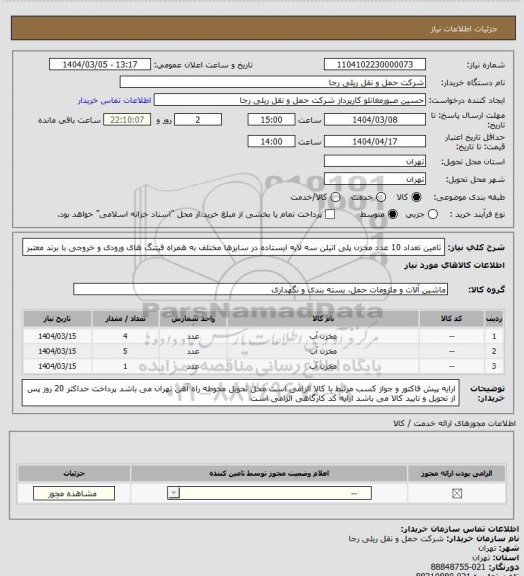 استعلام تامین تعداد 10 عدد مخزن پلی اتیلن سه لایه ایستاده در سایزها مختلف به همراه فیتنگ های ورودی و خروجی با برند معتبر