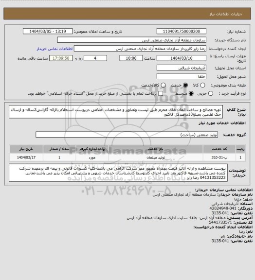 استعلام تهیه مصالح و ساخت المان های محرم طبق لیست وتصاویر و مشخصات اعلامی درپیوست استعلام باارائه گارانتی2ساله و ارسال چک تضمین بمبلغ10درصدکل فاکتور