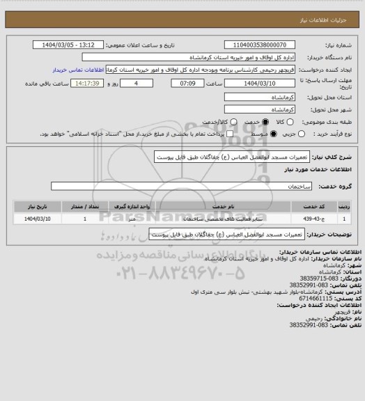 استعلام تعمیرات مسجد ابوالفضل العباس (ع)  چقاگلان طبق فایل پیوست