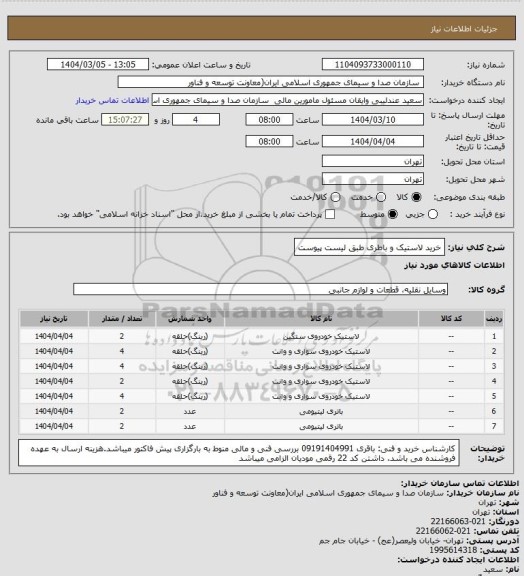 استعلام خرید لاستیک و باطری طبق لیست پیوست