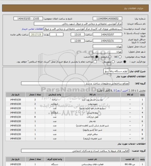 استعلام لوازم دستگاه زباله سوز