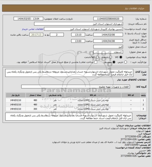 استعلام خریدلوله کاروگیت تحویل شهرداری اشتهاردتسویه حساب بعدازتاییدمسئول مربوطه دردوقسط یکی پس ازتحویل ودیگری یکماه پس ازآن قبل ازاعلام قیمت اسنادمطالعه گردد