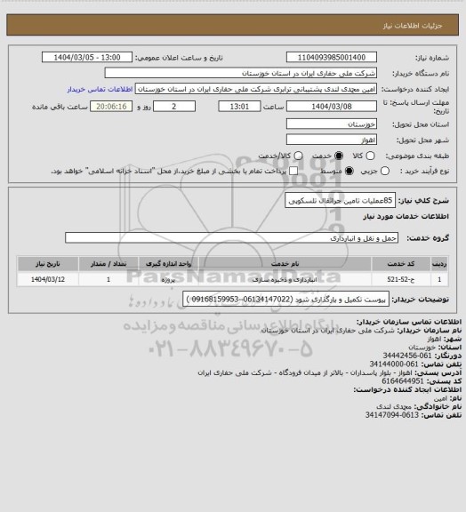 استعلام 85عملیات  تامین جراثقال تلسکوپی