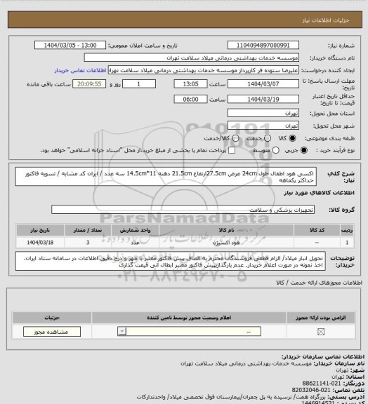 استعلام اکسی هود اطفال طول 24cm عرض 27.5cmارتفاع 21.5cm  دهنه 14.5cm*11 سه عدد / ایران کد مشابه / تسویه فاکتور حداکثر یکماهه