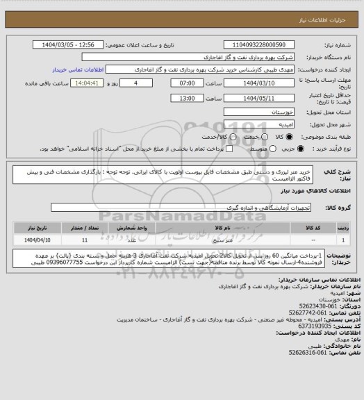 استعلام خرید متر لیزری و دستی طبق مشخصات فایل پیوست
اولویت با کالای ایرانی. توجه توجه : بارگذاری مشخصات فنی و پیش فاکتور الزامیست