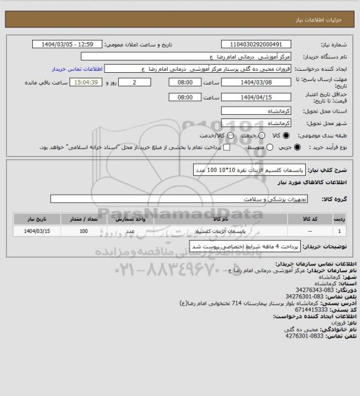 استعلام پانسمان کلسیم الژینات نقره 10*10     100 عدد