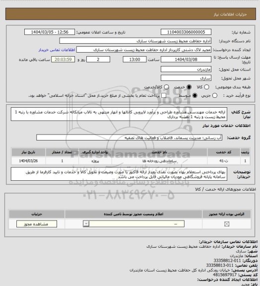 استعلام ارائه خدمات مهندسی مشاوره طراحی و برآورد لایروبی کانالها و انهار منتهی به تالاب میانکاله
شرکت خدمات مشاوره با رتبه 1 محیط زیست و رتبه 1 نقشه برداری
