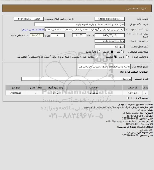 استعلام بازسازی ساختمان فرماندهی مدیریت بحران شرکت