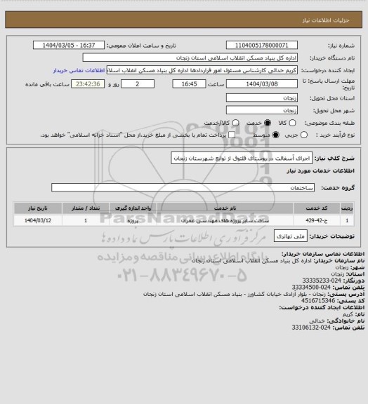 استعلام اجرای آسفالت در روستای قلتوق از توابع شهرستان  زنجان