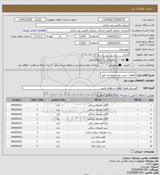 استعلام قطعات مینی بوس هیوندای کروز