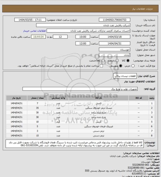 استعلام قطعات نیسان پیکاپ