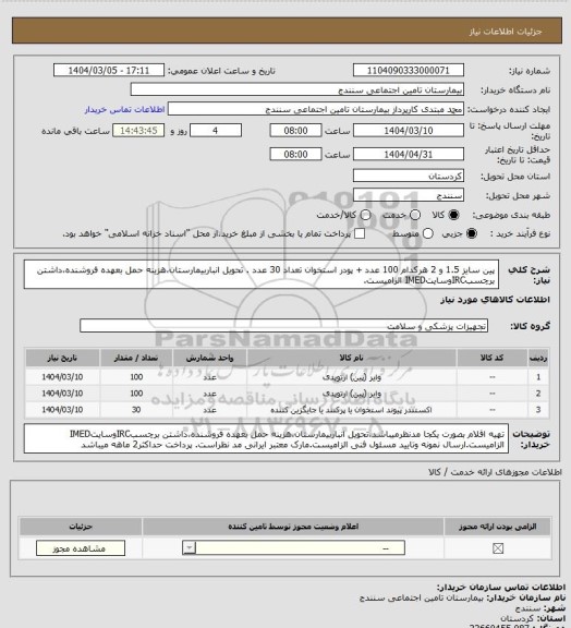استعلام پین سایز 1.5 و  2 هرکدام 100 عدد + پودر استخوان تعداد 30 عدد . تحویل انباربیمارستان،هزینه حمل بعهده فروشنده،داشتن برچسبIRCوسایتIMED الزامیست.