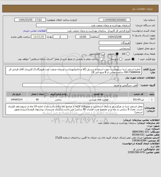 استعلام اجاره استخر شنا سرپوشیده جهت استفاده پرسنل (آقا و خانم)بهداشت ودرمان صنعت نفت هرمزگان// کارپرداز: آقای فرخی فر 09173688406 ساعت تماس از 8 صبح الی 15