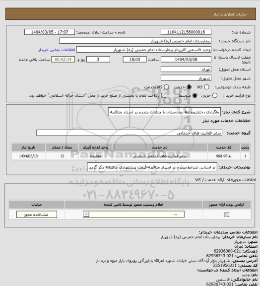 استعلام واگذاری رختشویخانه بیمارستان با جزئیات مندرج در اسناد مناقصه
