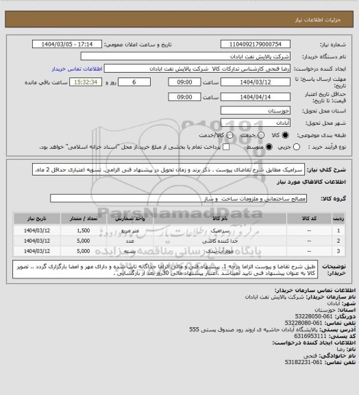 استعلام سرامیک
مطابق شرح تقاضای پیوست . ذکر برند و زمان تحویل در پیشنهاد فنی الزامی.  تسویه اعتباری حداقل 2 ماه.