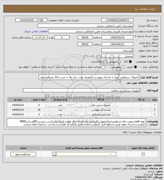 استعلام آمبوبگ سیلیکونی نوزاد + ماسک بیهوشی آناتومیک نوزاد سایز یک + تست لانگ ونتیلاتور نوزاد