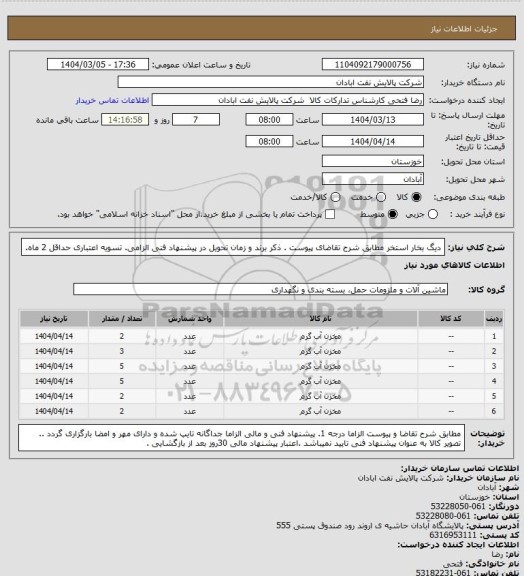 استعلام دیگ بخار استخر
مطابق شرح تقاضای پیوست . ذکر برند و زمان تحویل در پیشنهاد فنی الزامی.  تسویه اعتباری حداقل 2 ماه.