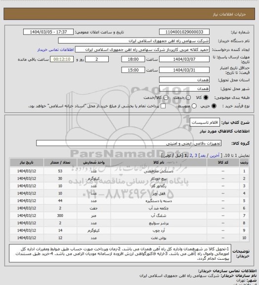 استعلام اقلام تاسیسات