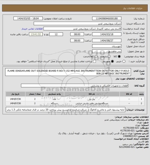 استعلام FLAME IONISAFLAME OUT SOLENOID BOARD P.NO:T-152 MFG:AGC INSTRUMENTTION DETECTOR ONLY P.NO:Z-808-23 MFG:AGC INSTRUMENT